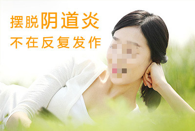 吉林市治療陰道炎的費(fèi)用