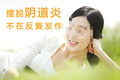 吉林市治療陰道炎最好的醫(yī)院